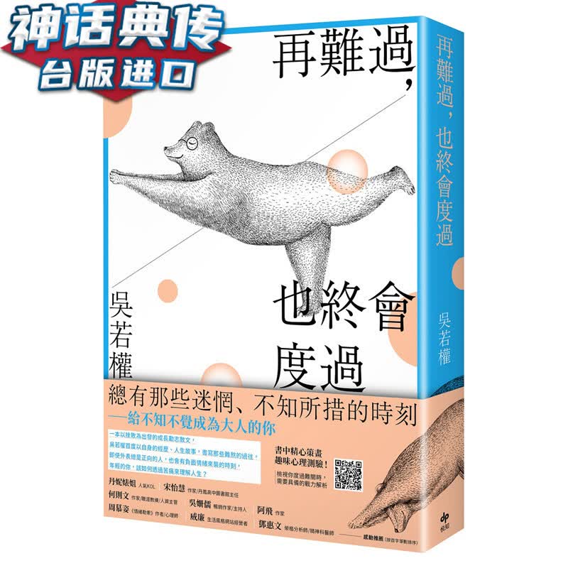 再难过，也终会度过：总有那些迷惘 不知所措的时刻给不知不觉成为大人的你 悦知书 吴若权 正版 台