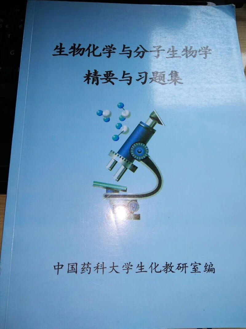 生物化学与分子生物学精要与习题集:生化教