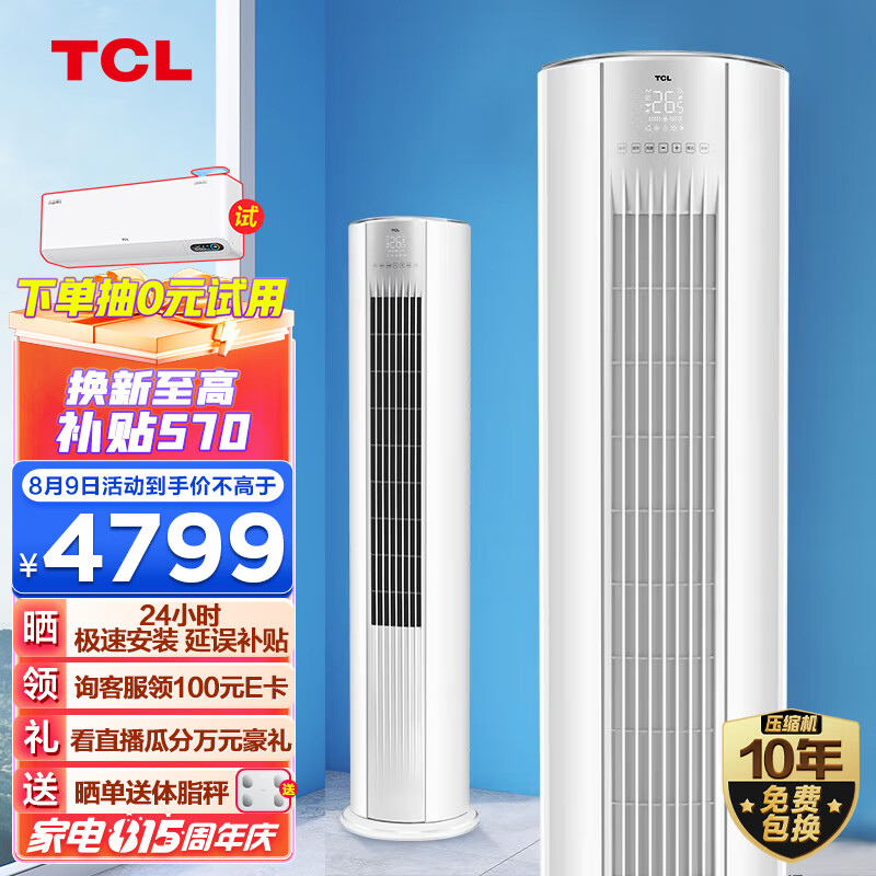 TCL 大3匹 新一级能效变频冷暖智炫风智能以旧换新空调立柜式空调KFRd-72LW/D-ME21Bp(B1)京东小家智能生态