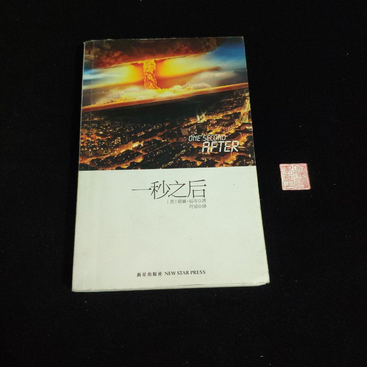 【二手八成新】一秒之后