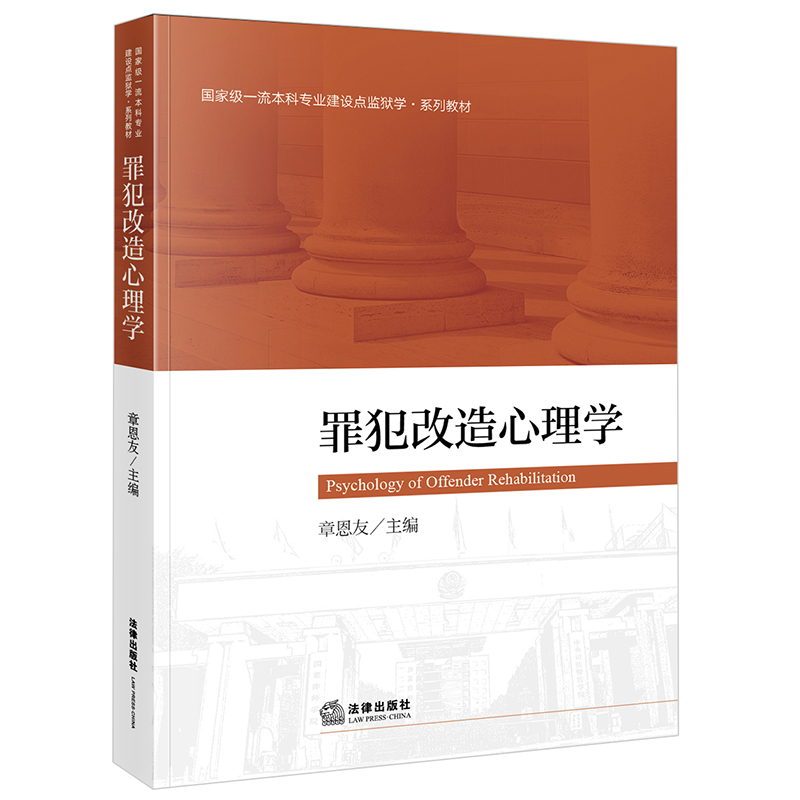监狱学系列教材 罪犯改造心理学 章恩友 法律出版社