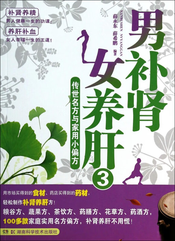 男补肾女养肝(3传世名方与家用小偏方)