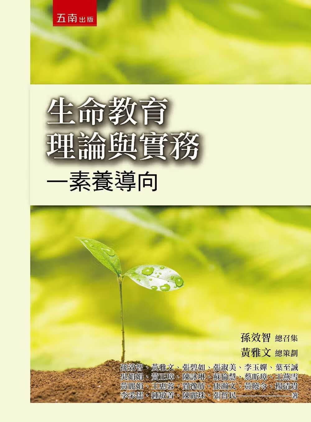 预售 孙效智 生命教育理论与实务：素养导向 五南