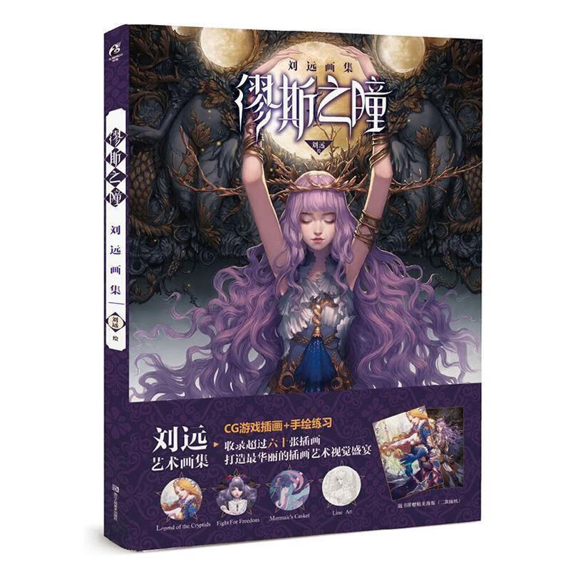 缪斯之瞳:刘远画集 刘远【正版书】