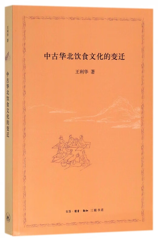 中古华北饮食文化的变迁