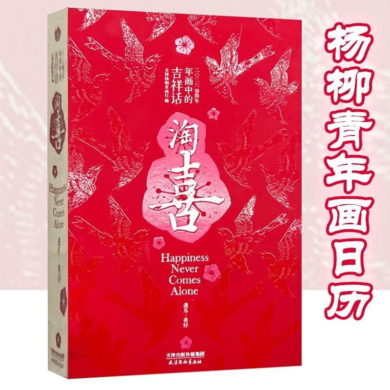 遇见美好 百福年画画吉祥 中国传统文化日历 天津杨柳青出版社