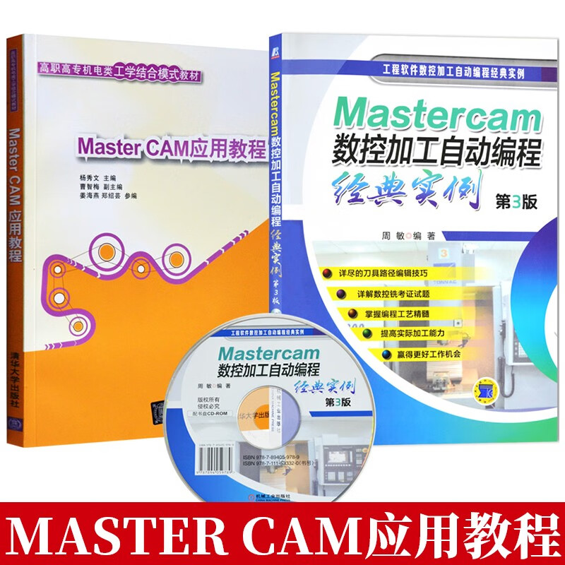 master cam应用教程 自动编程实例 mastercam9.1入门教程 赠送盘 书籍