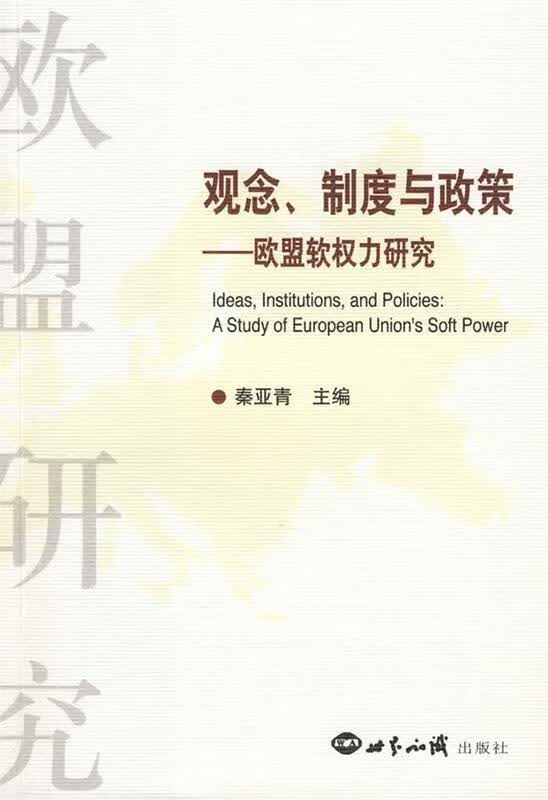 观念、制度与政策