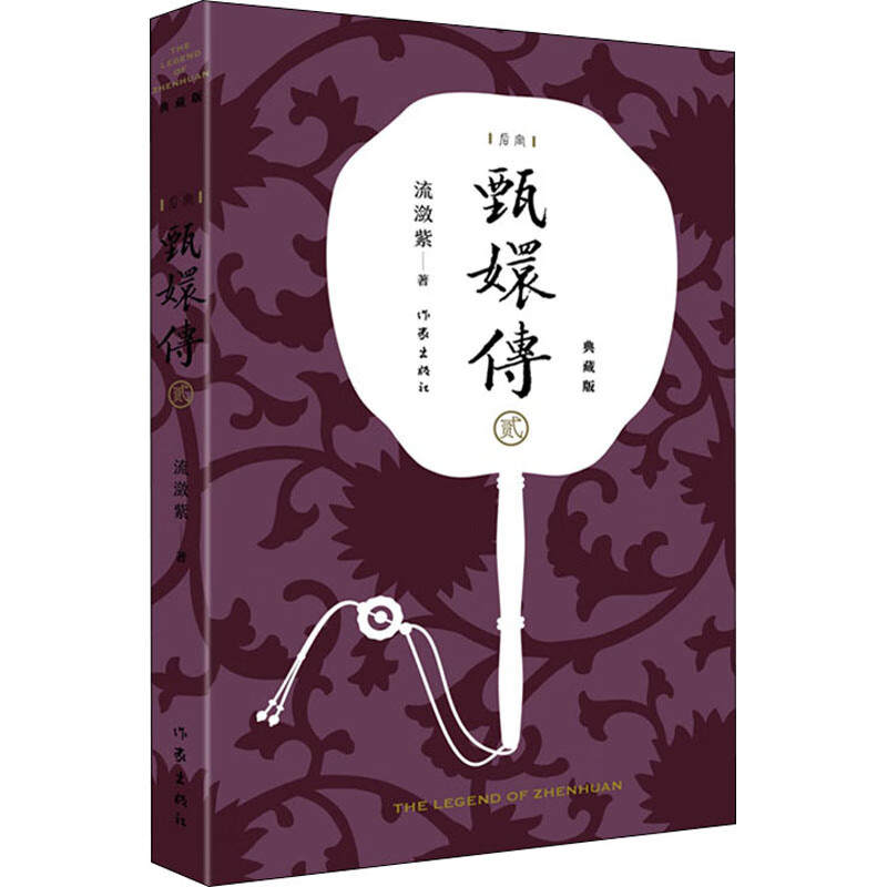 甄嬛传 2 典藏版