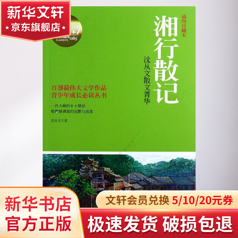 湘行散记(插图珍藏本)(085)