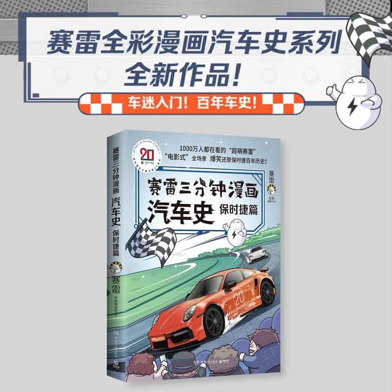 赛雷三分钟漫画汽车史·保时捷篇 【附赠亲笔签名+保时捷车卡+创意折立卡】 图书