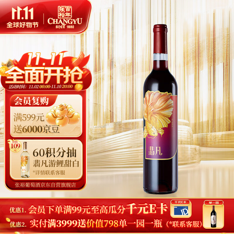 张裕 翡凡凤舞游鲤赤霞珠甜红葡萄酒750ml单瓶装国产红酒属于什么档次?