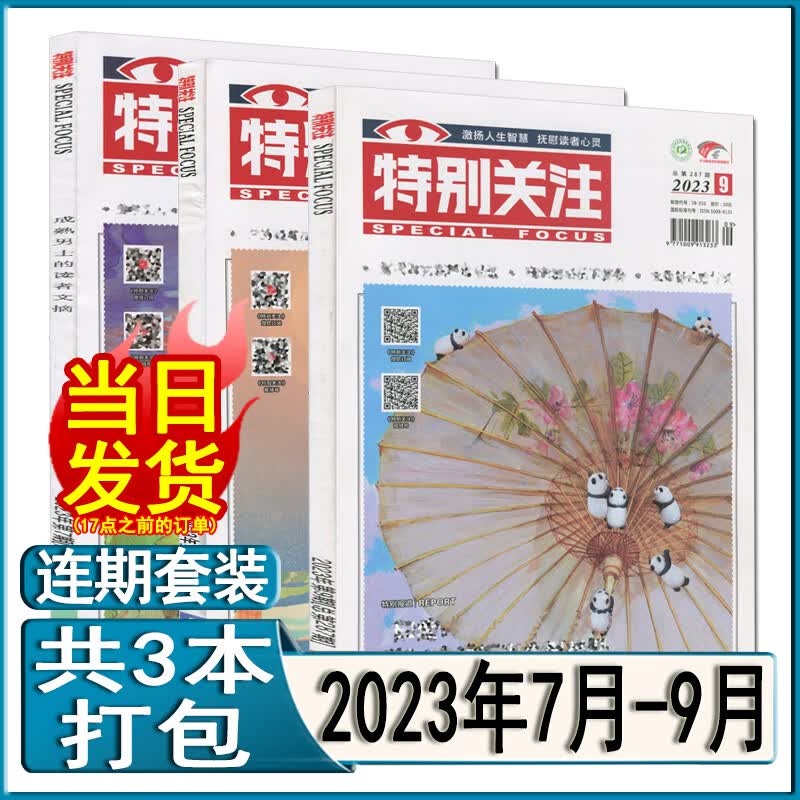 特别关注杂志2023年9/8/7/6/5/4/3/2/1月/2022年1-12月打包（全年订阅）2021过期刊青年读者意林文摘非合订本 新期3本【2023年7月-9月】
