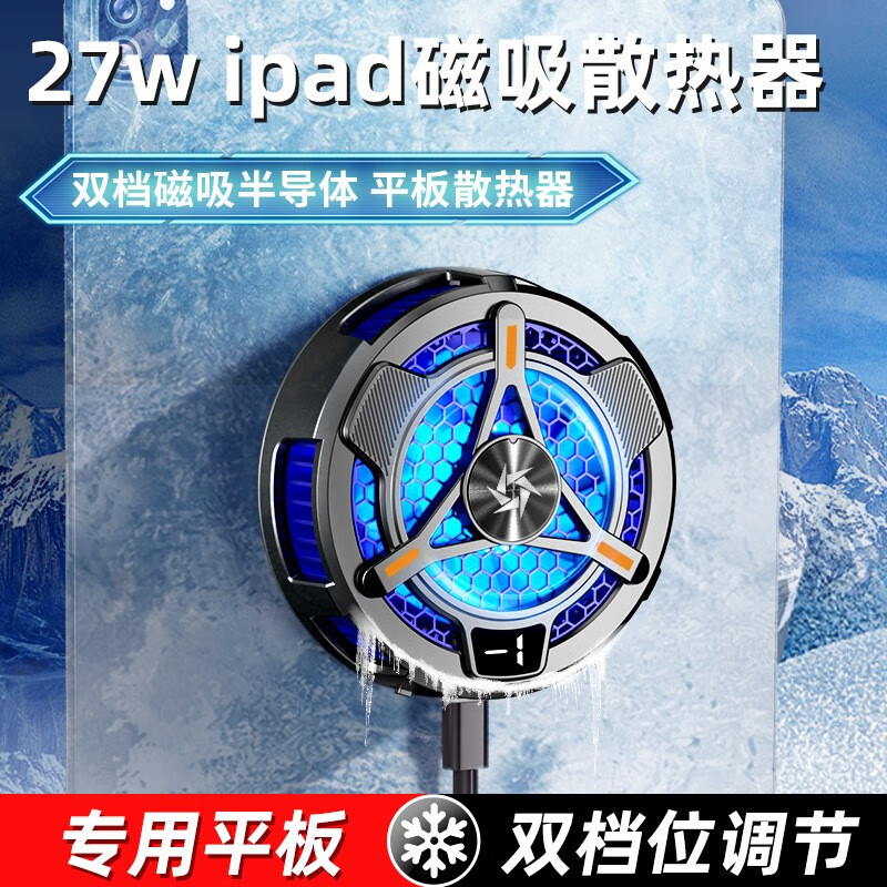 优亦珩 平板磁吸散热器半导体制冷降温游戏电竞吃鸡适用苹果ipad华为小米oppo vivo pad 【升级加大版】磁吸散热器
