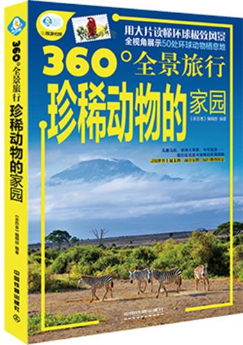 珍稀动物的家园 《亲历者》编辑部著 中国