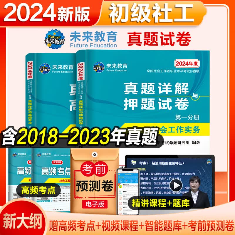 2024年社会工作者初级社工中级教材真题 2023社工初级中级考试教材历年真题助理社会工作师社会工作实务综合能力法规与政策 初级社工试卷+考点4册【赠视频+题库】