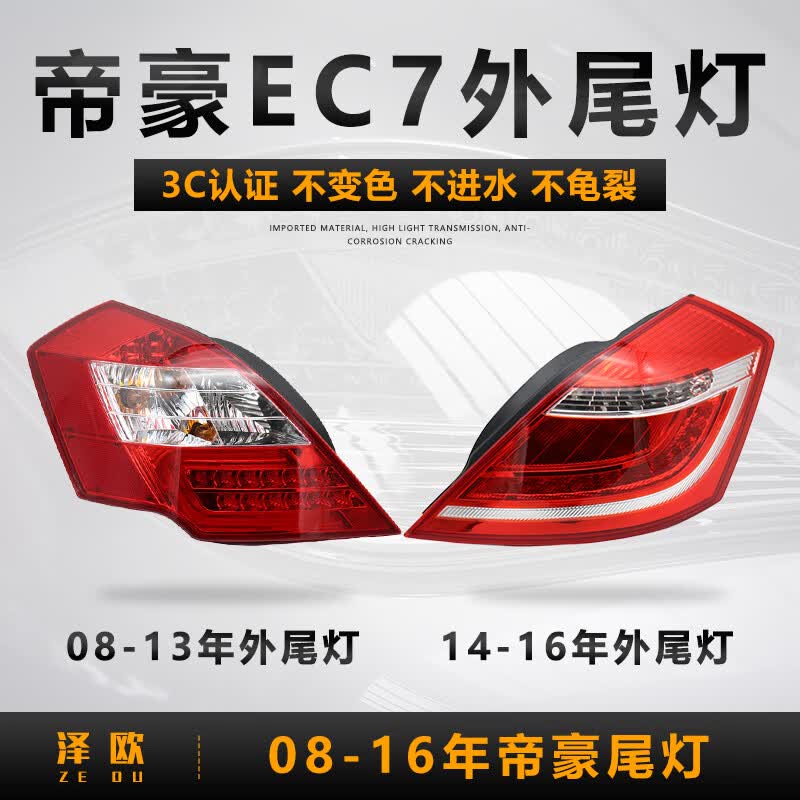 泽欧（ZEOU）适用于08-17年吉利帝豪ec7后尾灯后刹车灯左倒车转向灯罩外壳总成 13款右外尾灯【原装品质/保三年】怎么样,好用不?