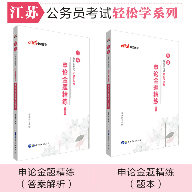中公教育2020江苏公务员考试轻松学系列：申论金题精练