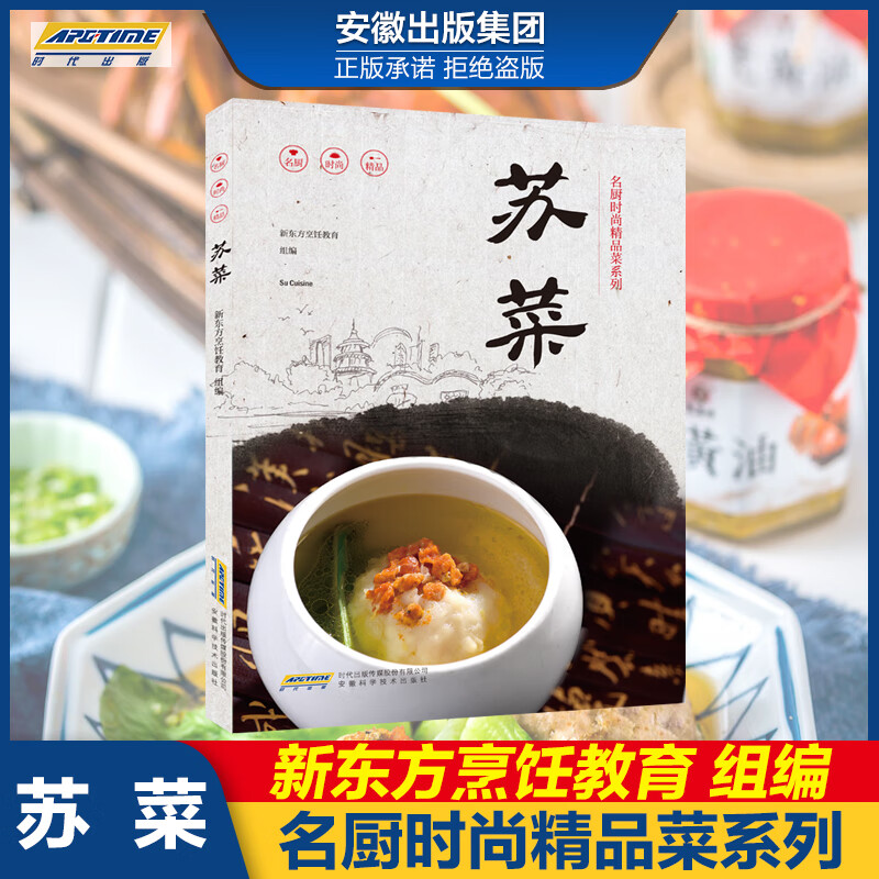 名厨时尚精品菜系列 苏菜 美食营养菜谱大全家常菜食谱炒菜煲汤 新东方烹饪名厨