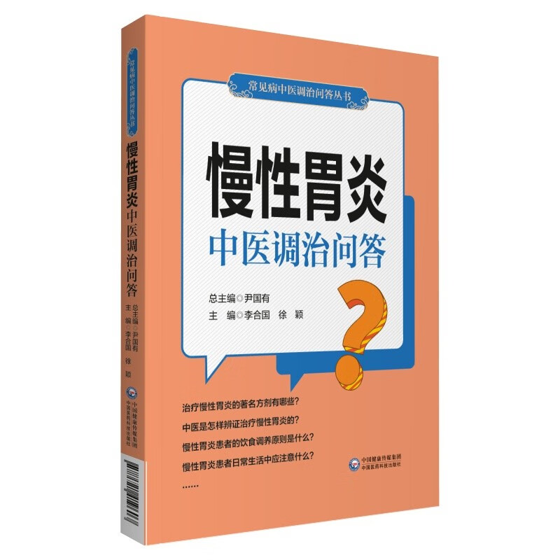 慢性胃炎中医调治问答（常见病中医调治问答丛书）