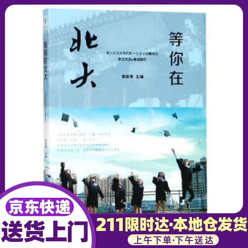 等你在北大 梁岩涛 编 吉林文史出版社