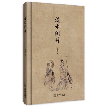汲古闲辞 张翀【正版书】