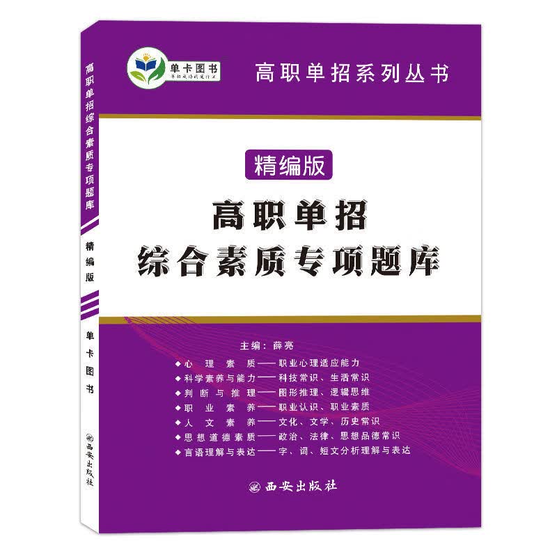 四川高职单招考试复习用书·语数英合订本赠历年真题考点提炼 四川 综合素质