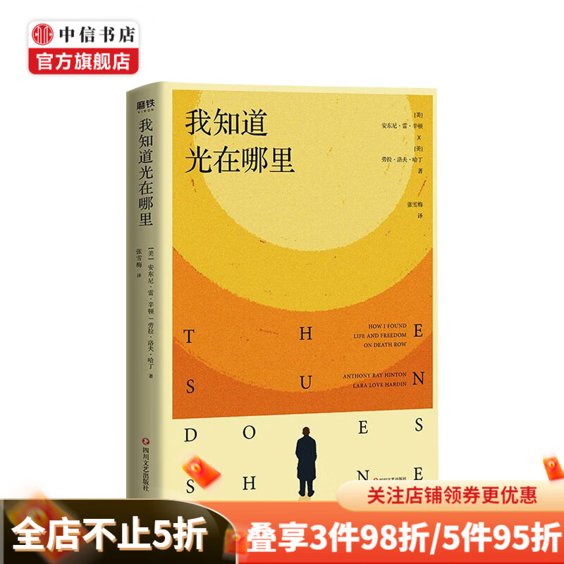 我知道光在哪里 安东尼雷 劳拉洛夫哈丁著 文学自传 中信书店