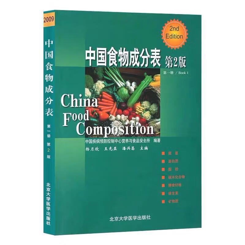 现货 中国食物成分表2009 第一册 第二版2 北京大学医学出版社 杨月欣 王光亚 