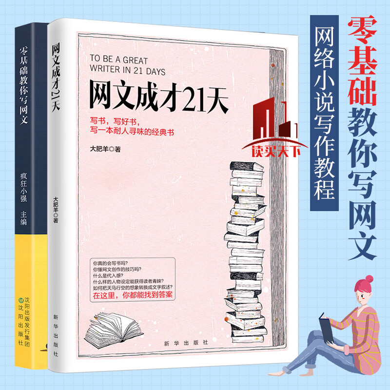 2册 零基础教你写网文+网文成才21天 疯狂小强 大肥羊 网文写作教程 文学理论书籍Y