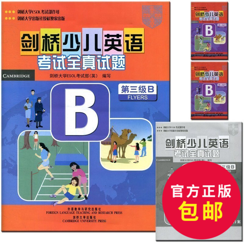 正版 剑桥少儿英语考试全真试题(第三级B)--剑桥大学考试委员会外语考试写 试题源自剑桥大学ES