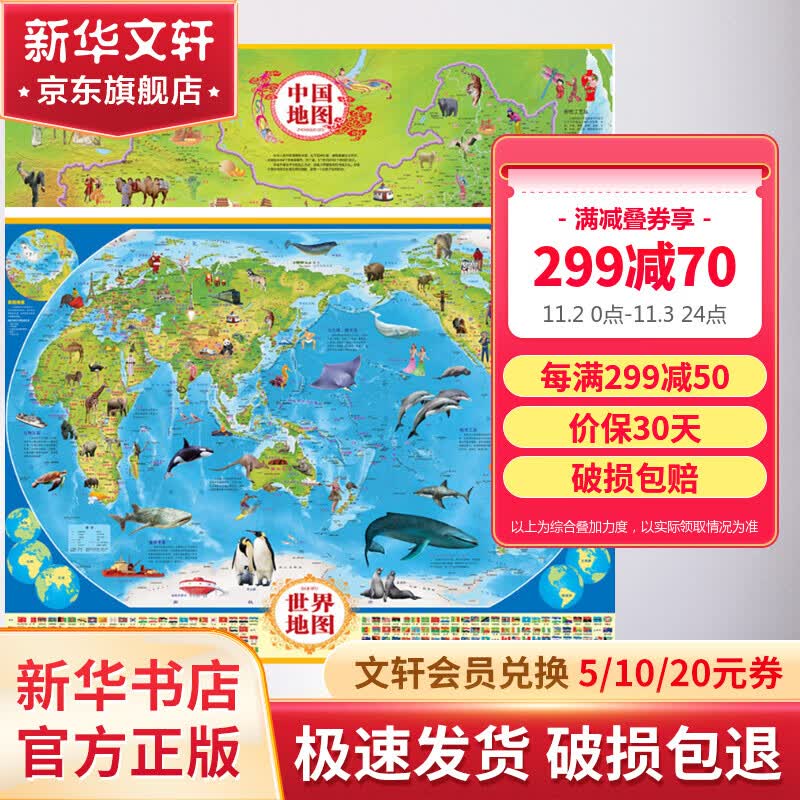 中国地图+世界地图 少儿版套装全二册 图书怎么看?