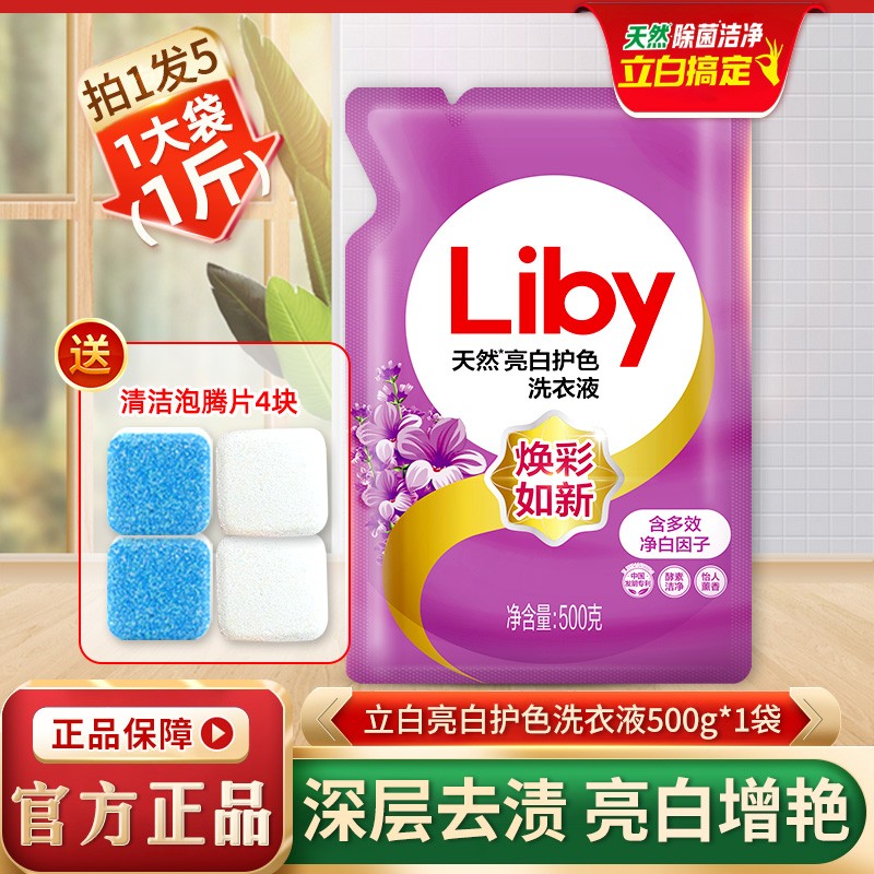 【品牌补贴】立白天然亮白低泡洗衣液500g*1袋+泡腾片4块