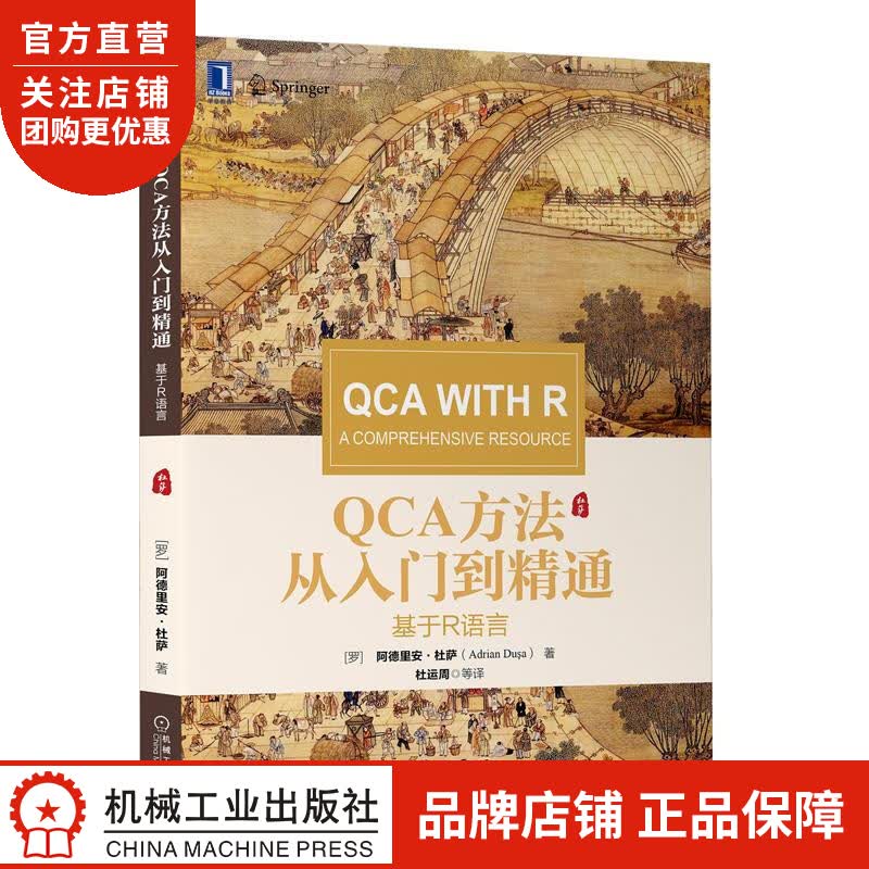 正版 QCA方法从入门到精通:基于R语言[罗]阿德里安 杜萨(Adria|8078590