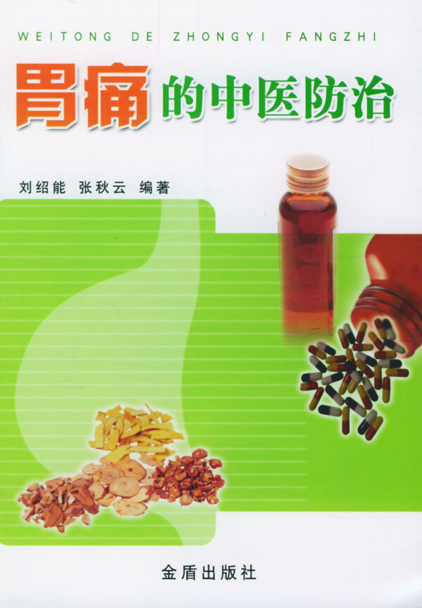 胃痛的中医防治 刘绍能,张秋云【正版书籍,畅读优品】