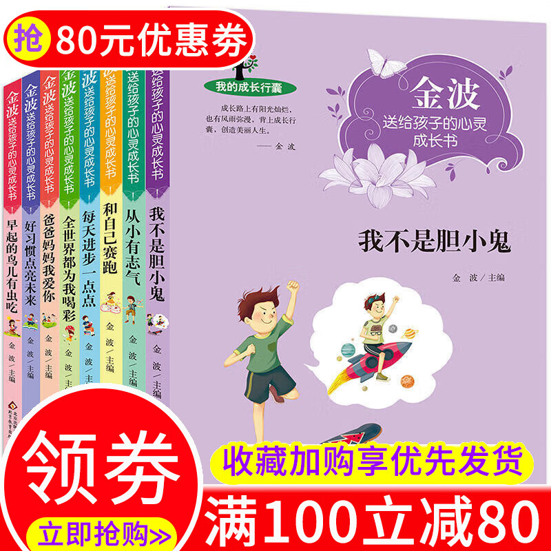 金波送给孩子的心灵成长书全8册每天进步一点点3-6年级课外书批发
