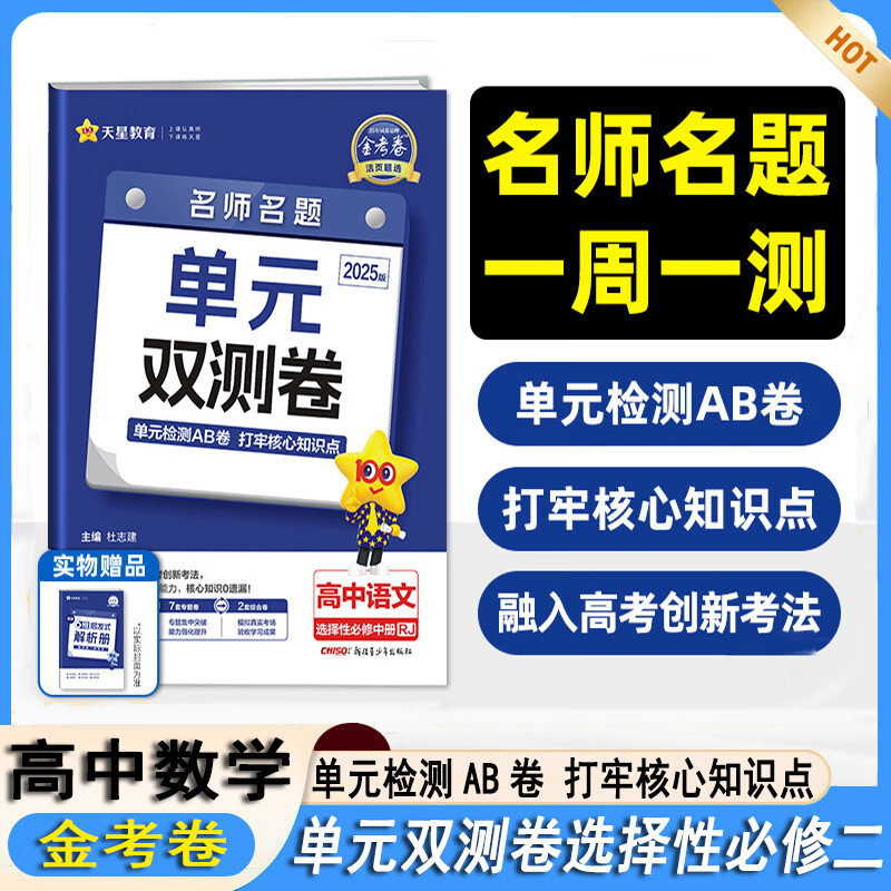 2025版金考卷活页题选单元双测卷 高中选择性必修二 语文选修中册