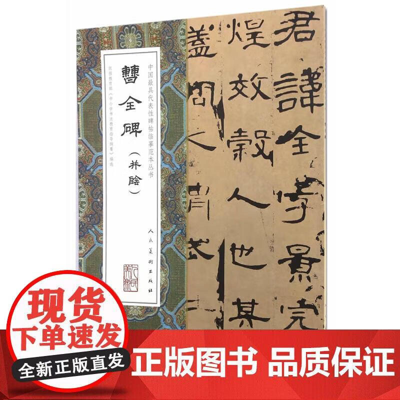 中国代表性碑帖临摹范本丛书-曹全碑