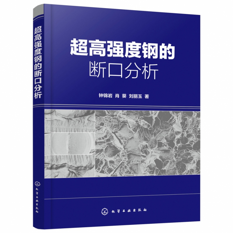超高强度钢的断口分析