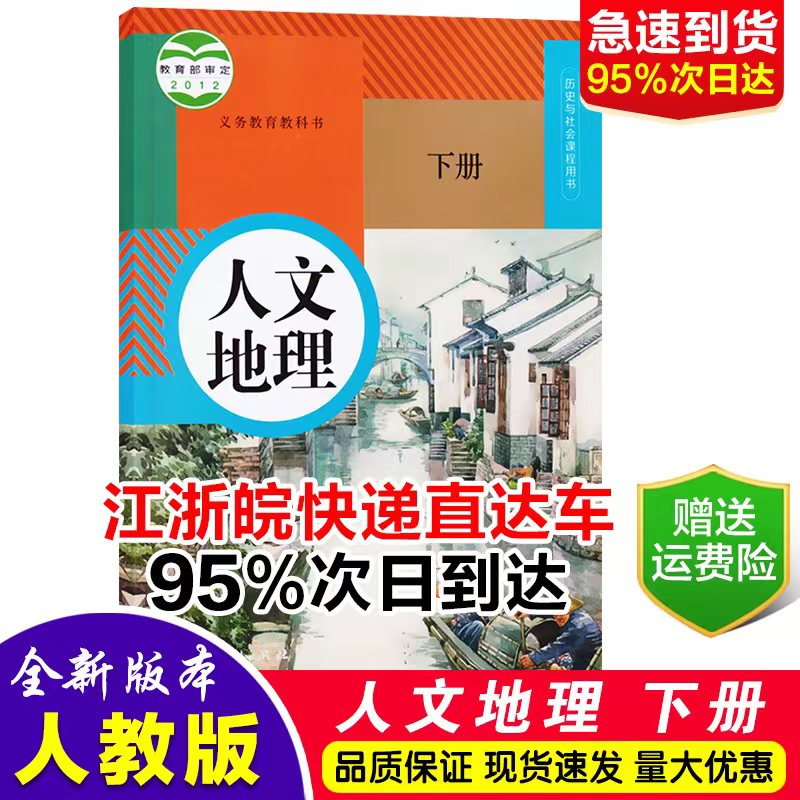 【浙江适用】2023新版义务教育教科书人文地理书八年级下册人教版课本