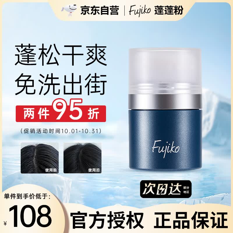 富志可蓬蓬粉头发刘海蓬松剂免洗去油干发粉控油软发刘海蓬松去油 8.5g属于什么档次？