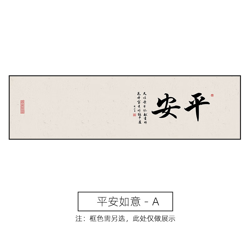 平安如意书房书法字画壁画客厅挂画中式禅意茶室背景墙装饰画民宿