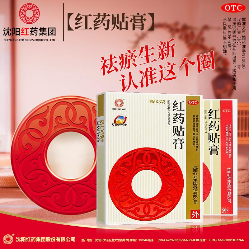 沈阳红药 红药贴膏7cm*10cm*12贴 祛瘀生新 活血止痛 跌打损伤 1盒 1