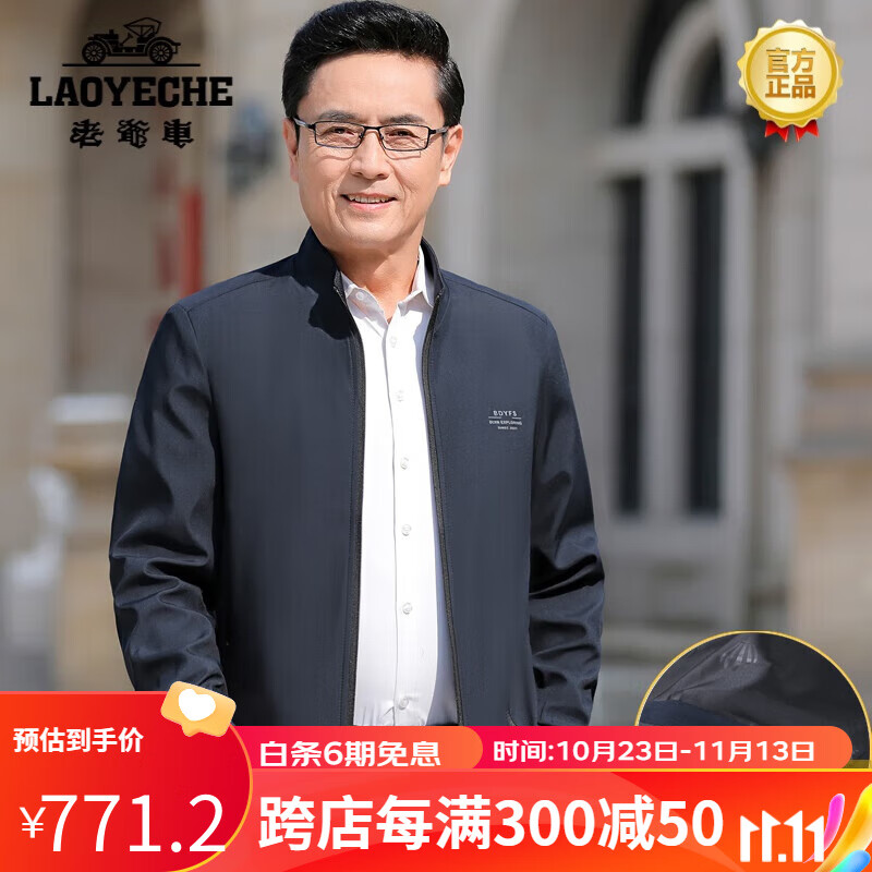 老爷车（LAOYECHE）中老年男装爸爸外套春秋款中老年人夹克衫爷爷秋装上衣男中年男装 藏青色春秋款 165/S95斤以下高性价比高么？