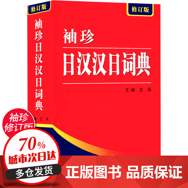 袖珍日汉汉日词典(新修订版) 日语工具书 日语入门零基础标准日本语日汉双解学习词典 日汉汉日双语辞典