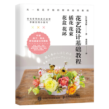 花艺设计基础教程 插花 花束 花盒 花环