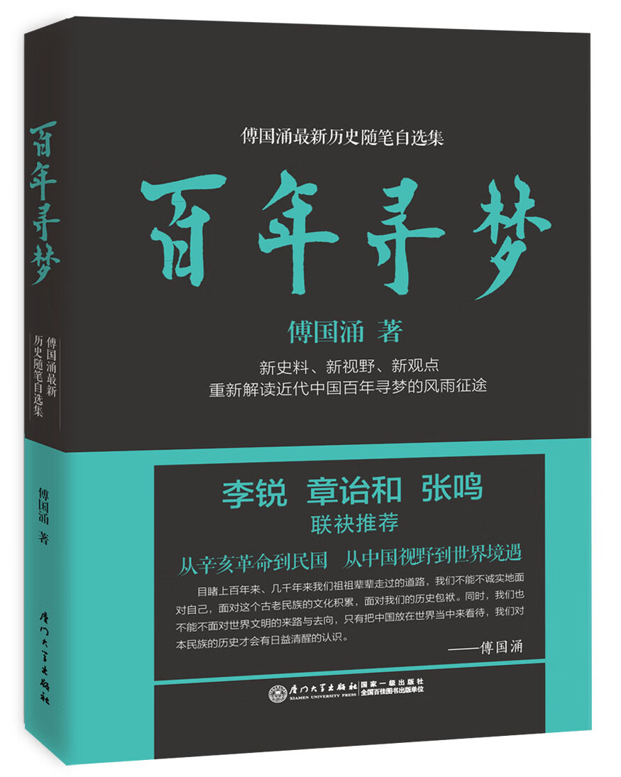 百年寻梦 傅国涌 【正版书籍】
