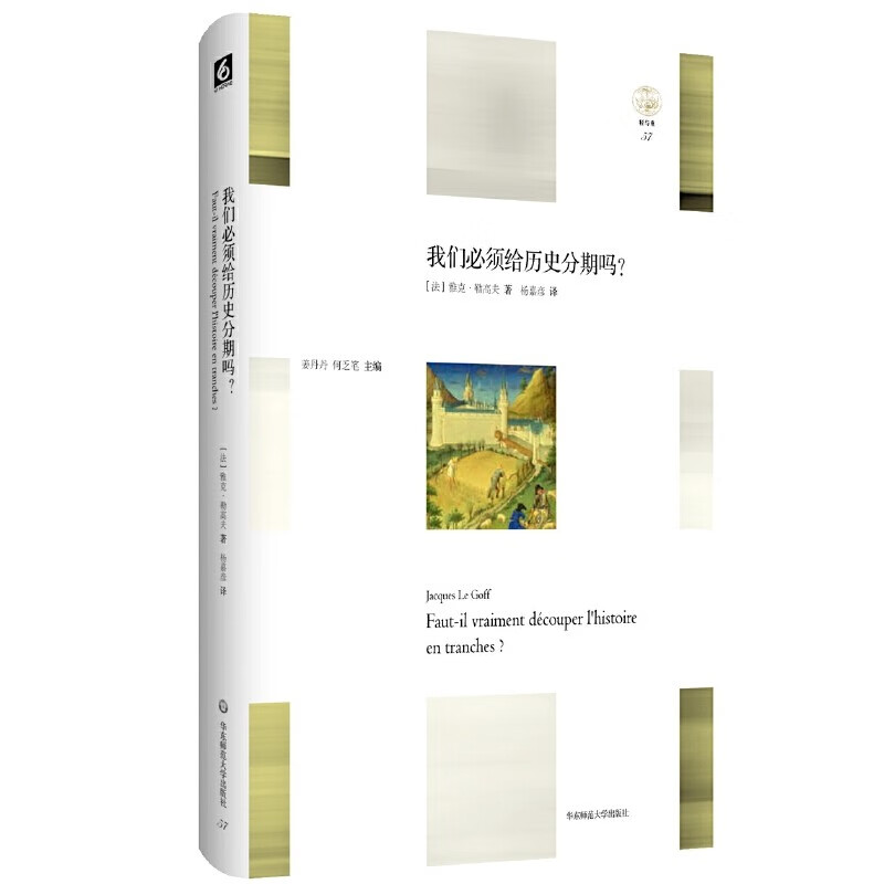 雅克勒高夫历史作品(中世纪的面孔、炼狱的