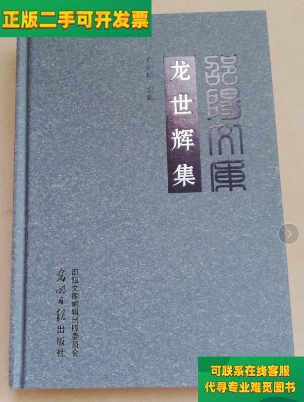 【正版二手8成新 邵阳文库 龙世辉集【甲编038 精装/朱若