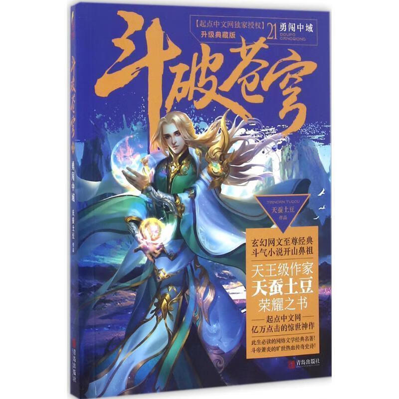 斗破苍穹21 勇闯中域【好书,下单速发】